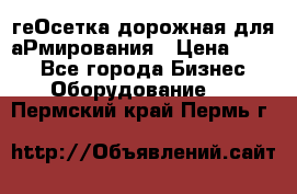 геОсетка дорожная для аРмирования › Цена ­ 100 - Все города Бизнес » Оборудование   . Пермский край,Пермь г.